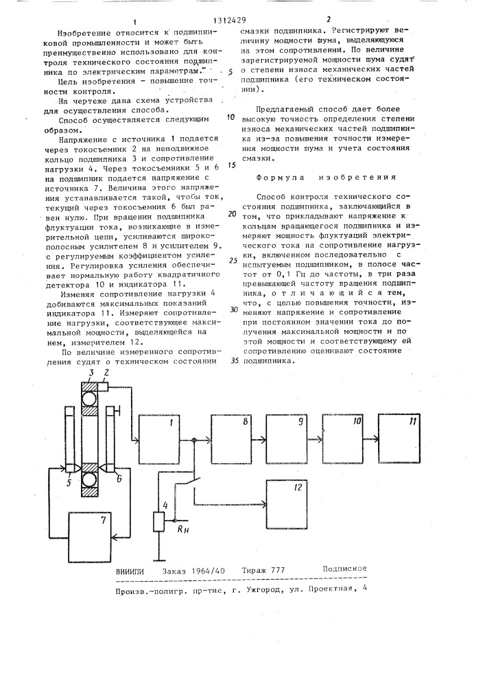 Способ контроля технического состояния подшипника (патент 1312429)