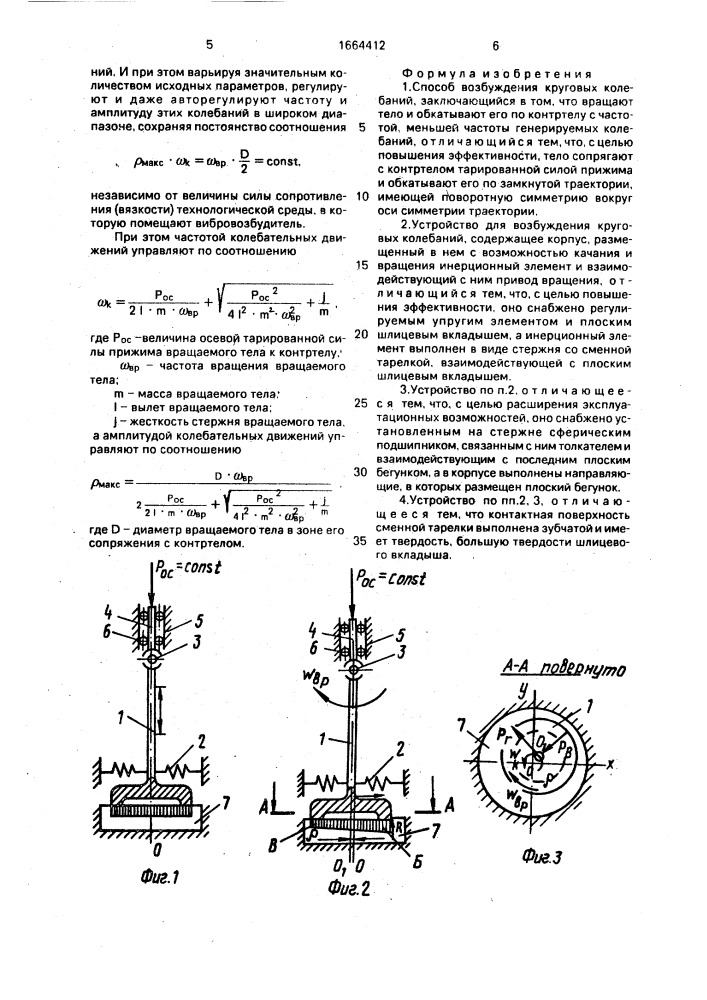 Способ возбуждения круговых колебаний и устройство для его осуществления (патент 1664412)
