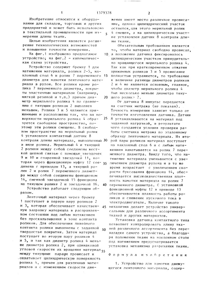 Устройство для намотки движущегося ленточного материала (патент 1379378)