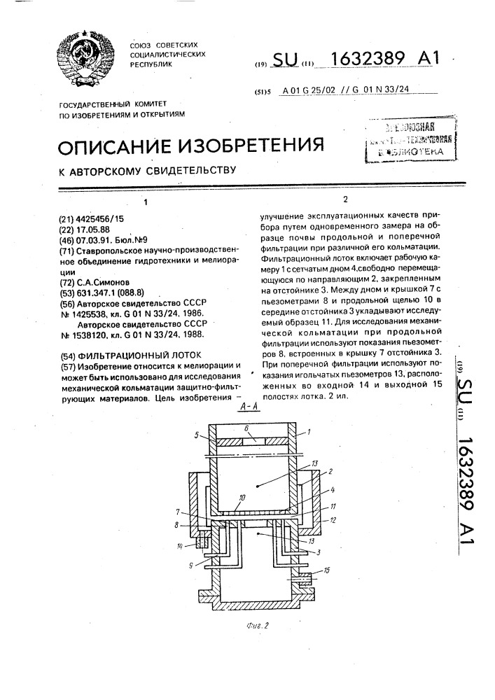 Фильтрационный лоток (патент 1632389)