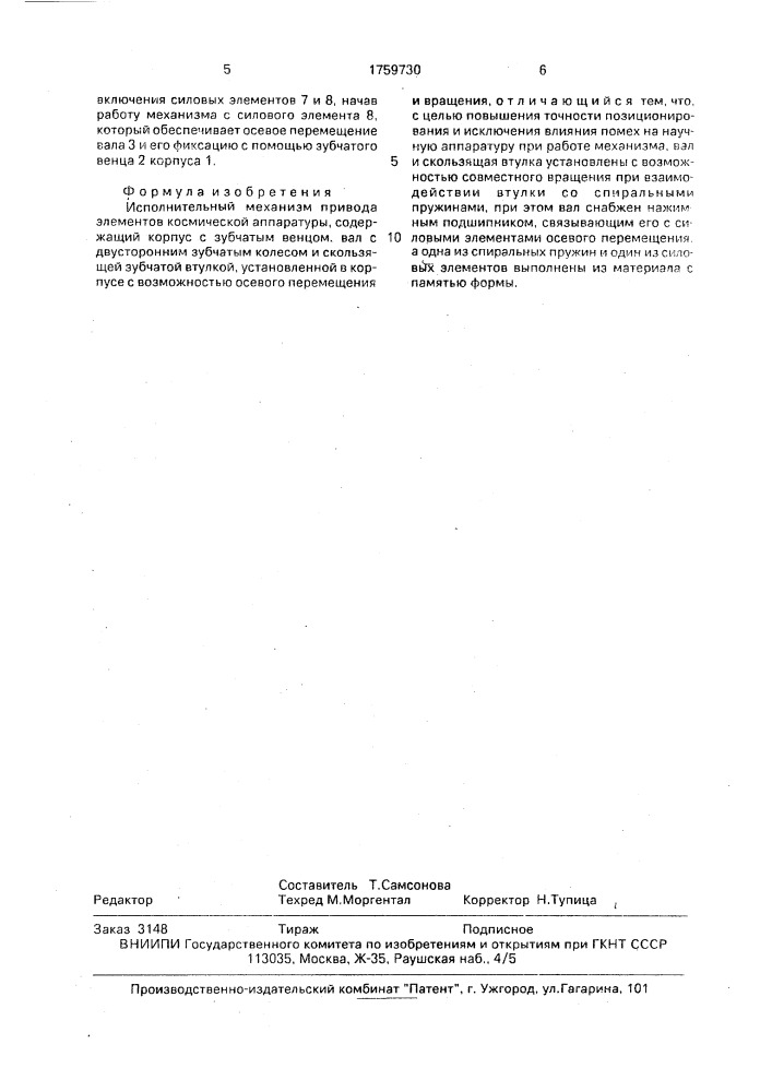 Исполнительный механизм привода элементов космической аппаратуры (патент 1759730)