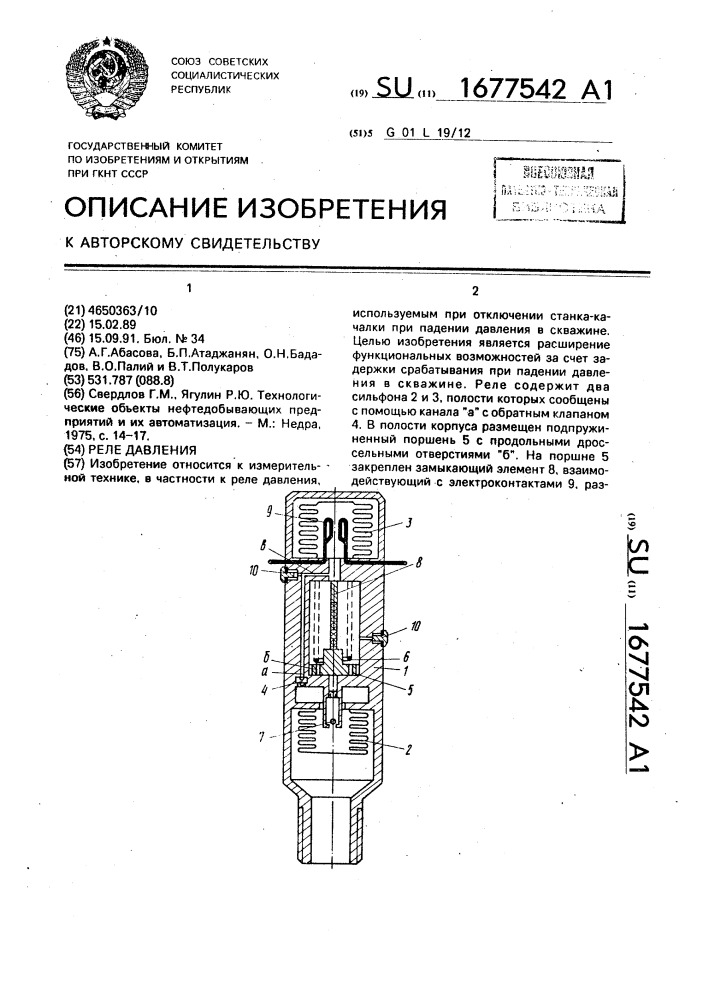 Реле давления (патент 1677542)