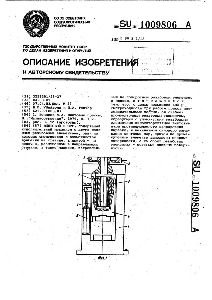 Винтовой пресс (патент 1009806)