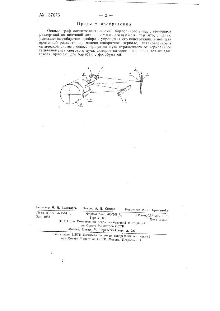 Осциллограф магнитоэлектрический (патент 137676)