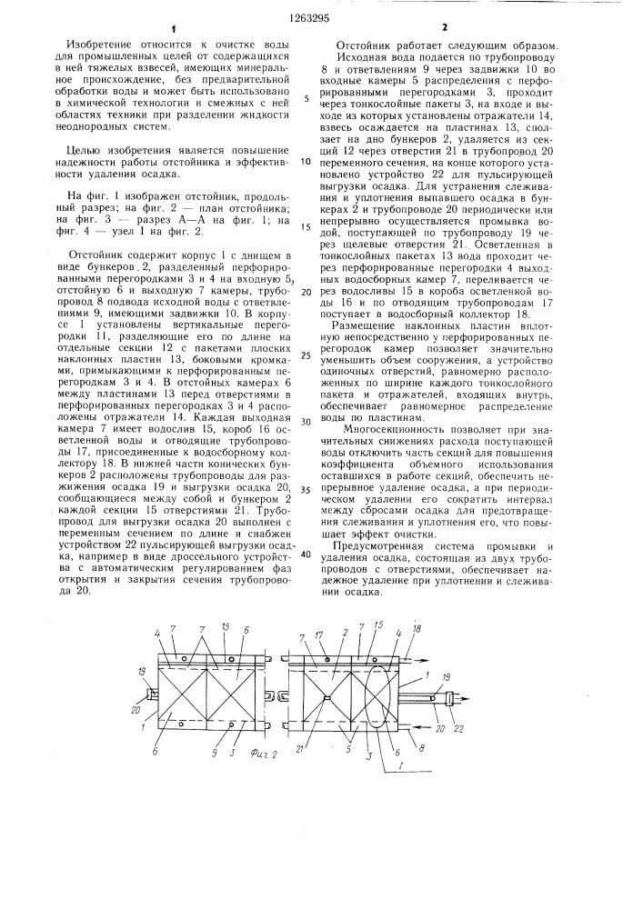 Многосекционный отстойник (патент 1263295)