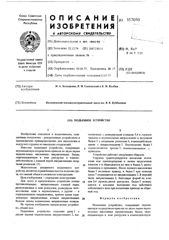 Подъемное устройство (патент 557050)