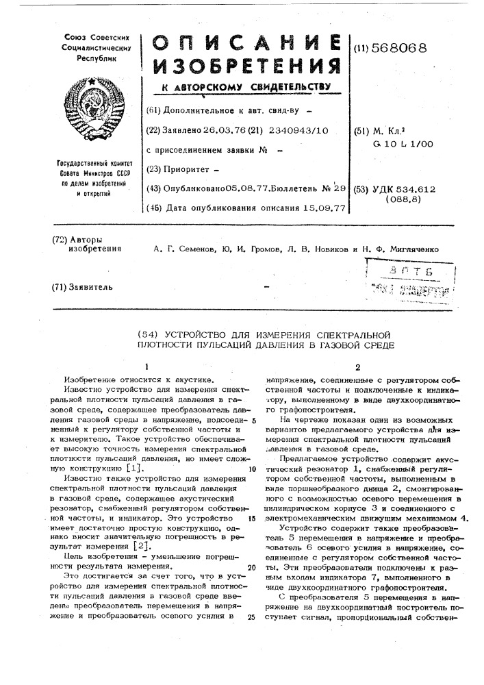 Устройство для измерения спектральной плотности пульсаций давления в газовой среде (патент 568068)