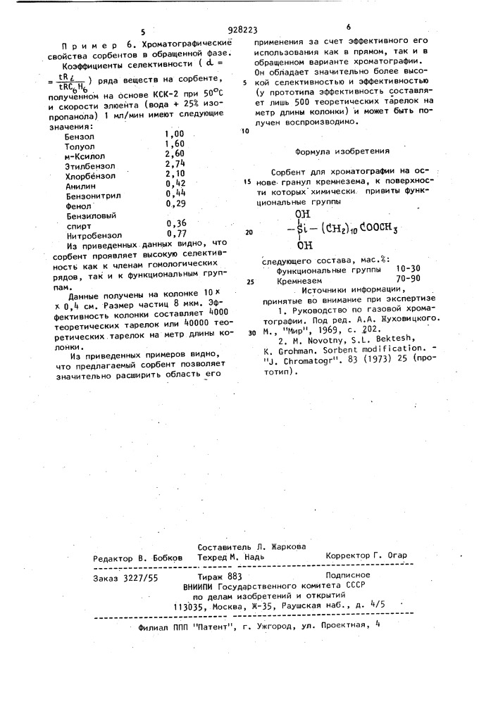 Сорбент для хроматографии (патент 928223)