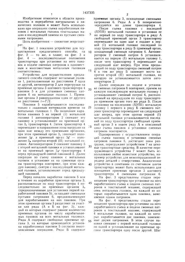 Способ замены паковок на текстильной машине (патент 1437335)