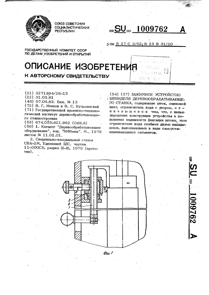 Зажимное устройство шпинделя деревообрабатывающего станка (патент 1009762)