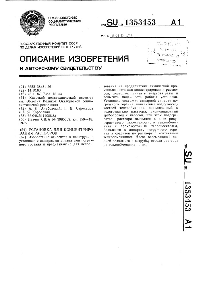 Установка для концентрирования растворов (патент 1353453)