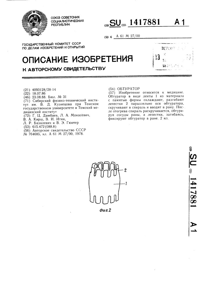 Обтуратор (патент 1417881)