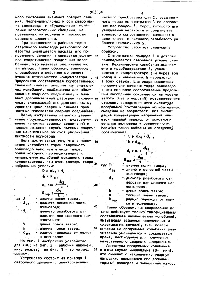 Устройство для ультразвуковой сварки (патент 903030)