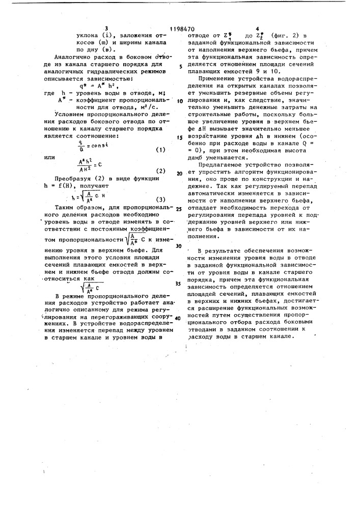 Устройство для водораспределения на открытых каналах (патент 1198470)