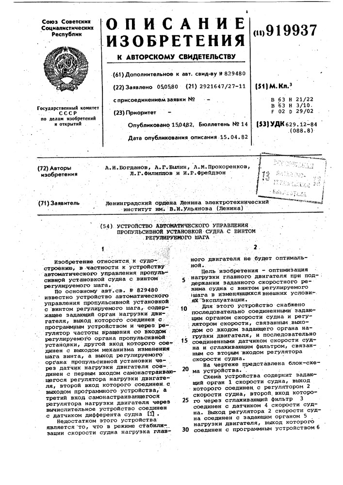 Устройство для автоматического управления пропульсивной установкой судна с винтом регулируемого шага (патент 919937)