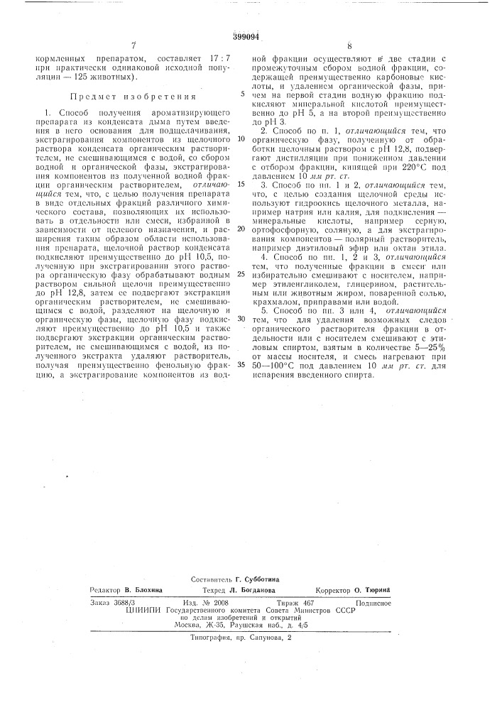 Способ получения ароматизирующего препарата (патент 399094)
