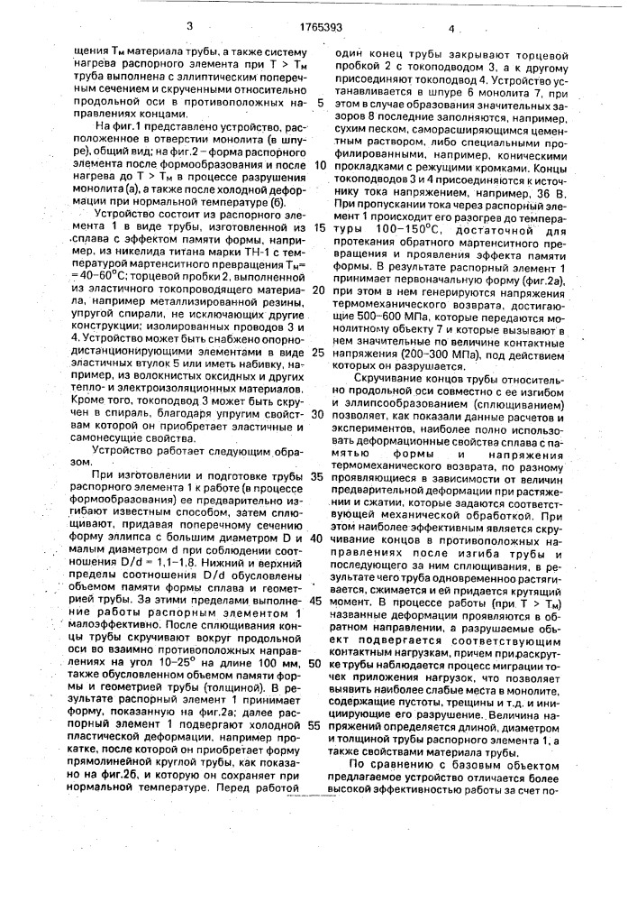 Устройство для разрушения монолитных объектов (патент 1765393)