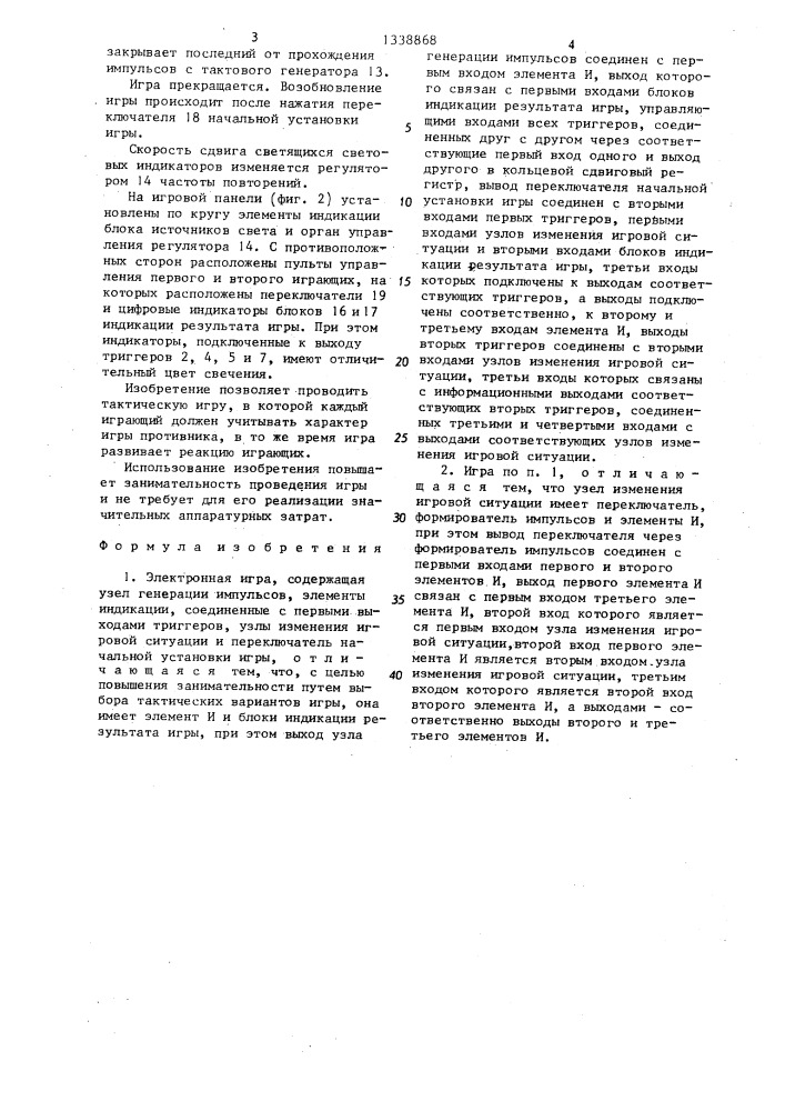 Электронная игра (патент 1338868)