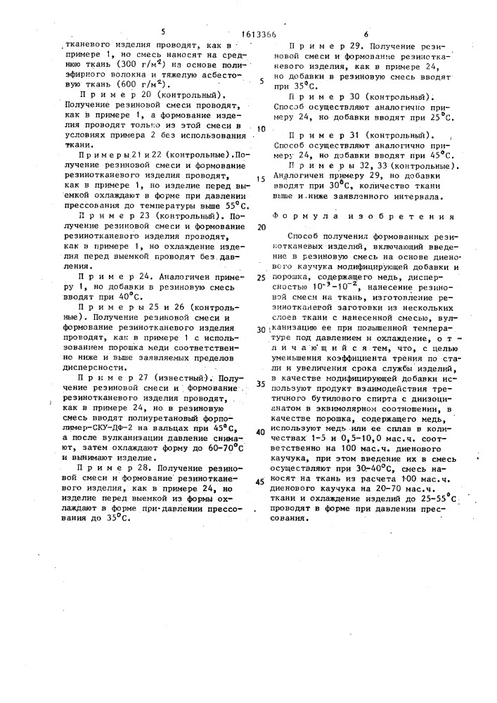 Способ получения формованных резинотканевых изделий (патент 1613366)