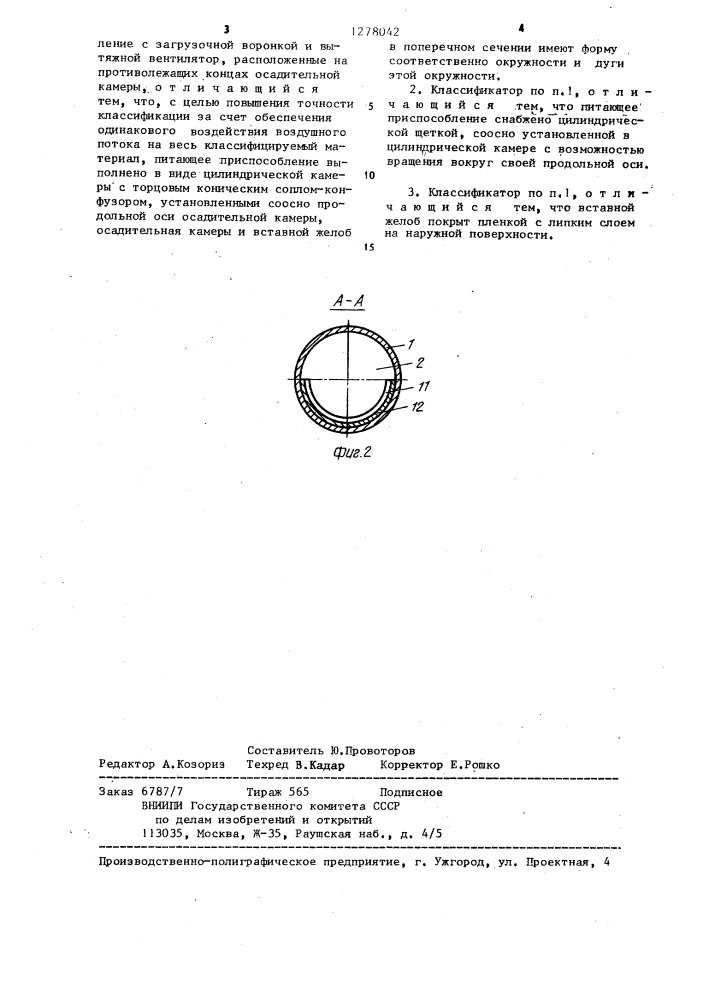 Классификатор сыпучих материалов (патент 1278042)