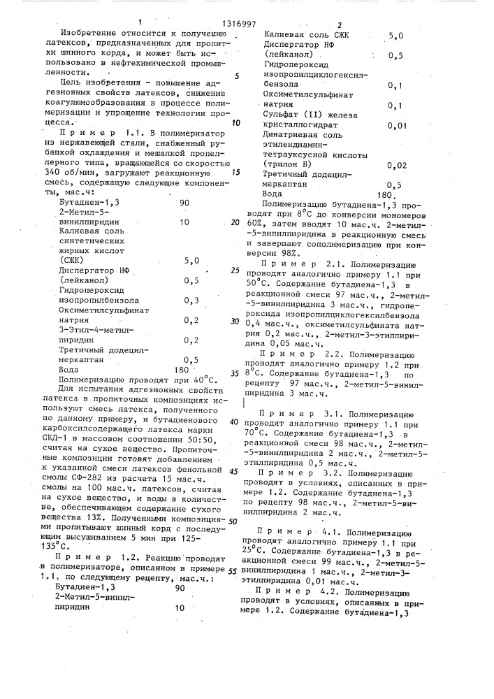 Способ получения латексов сополимеров бутадиена (патент 1316997)