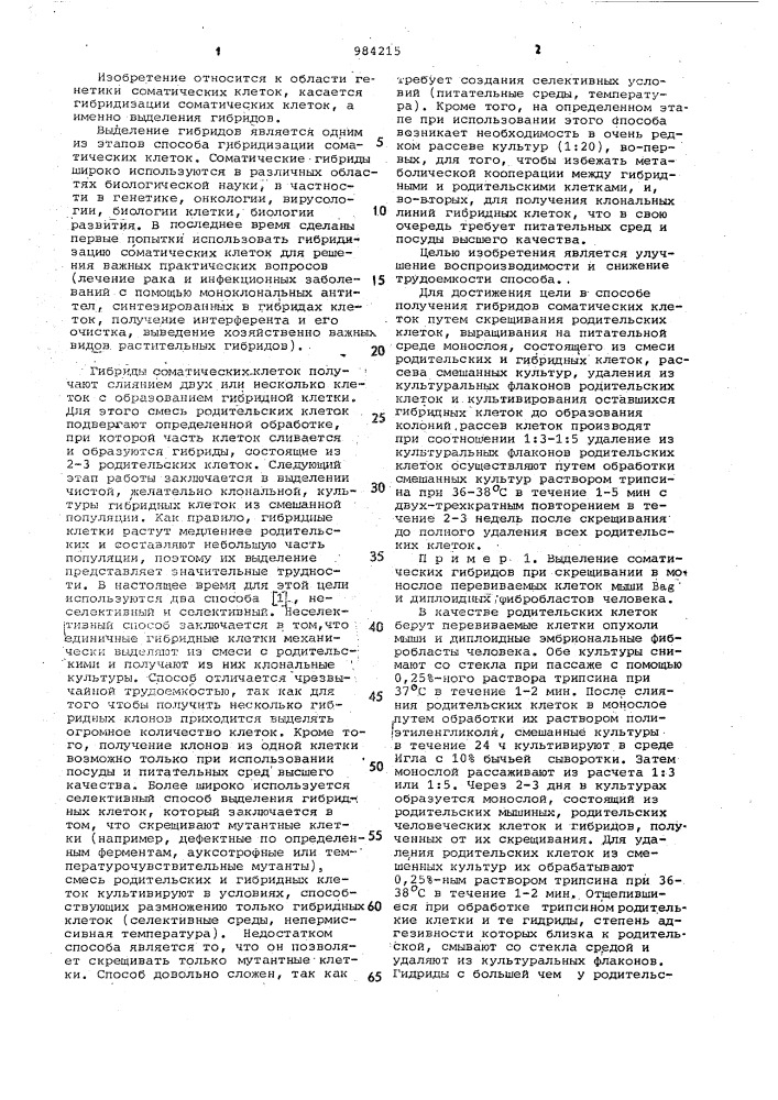 Способ получения гибридов соматических клеток (патент 984215)