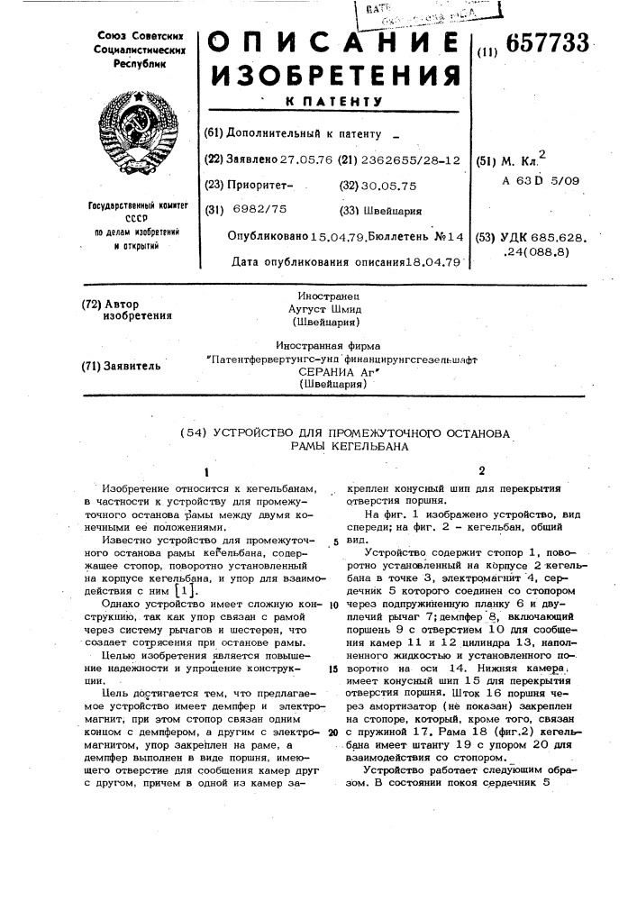 Устройство для промежуточного останова рамы кегельбана (патент 657733)