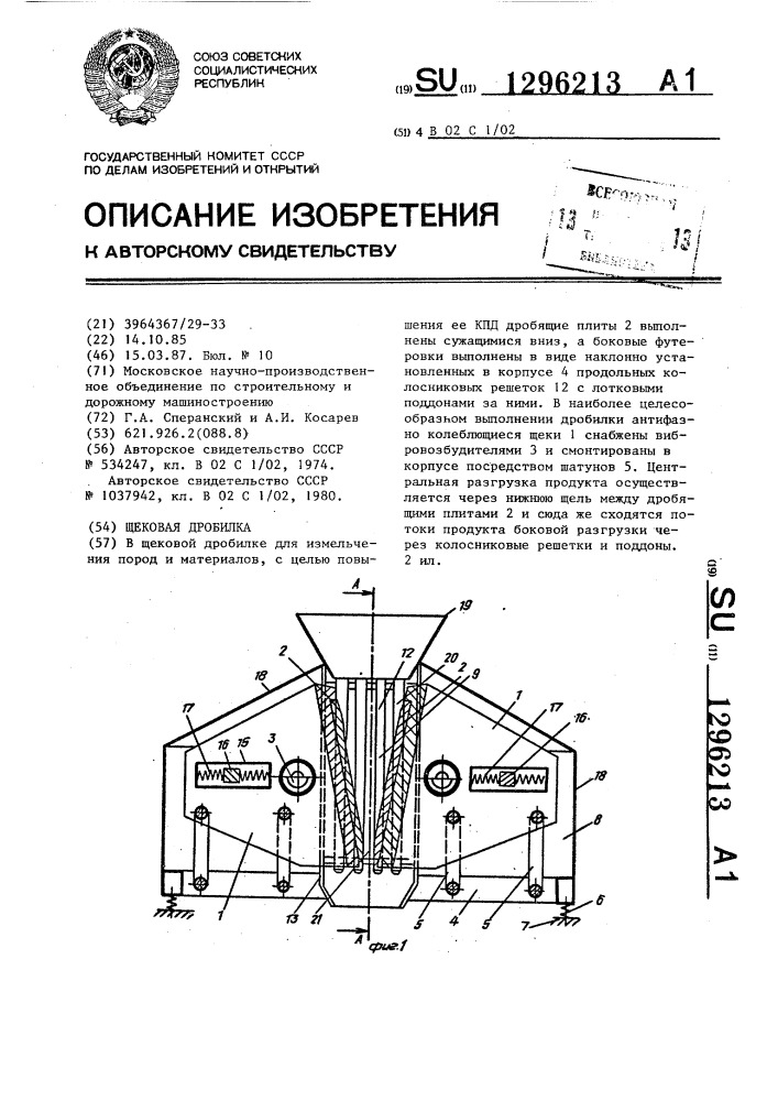 Щековая дробилка (патент 1296213)