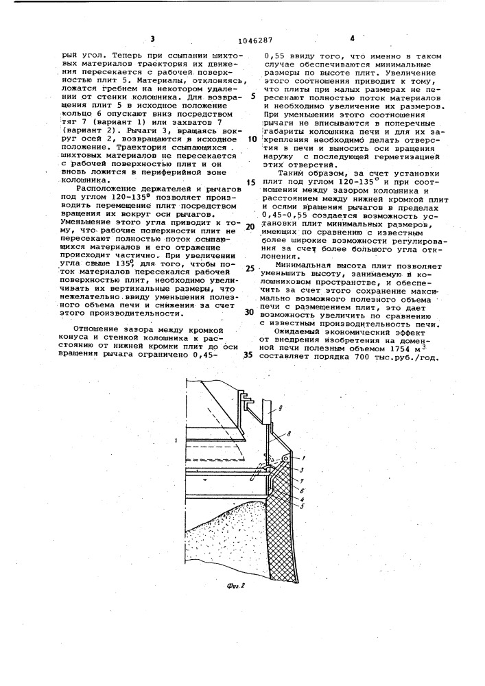 Устройство для распределения шихтовых материалов на колошнике доменной печи (патент 1046287)