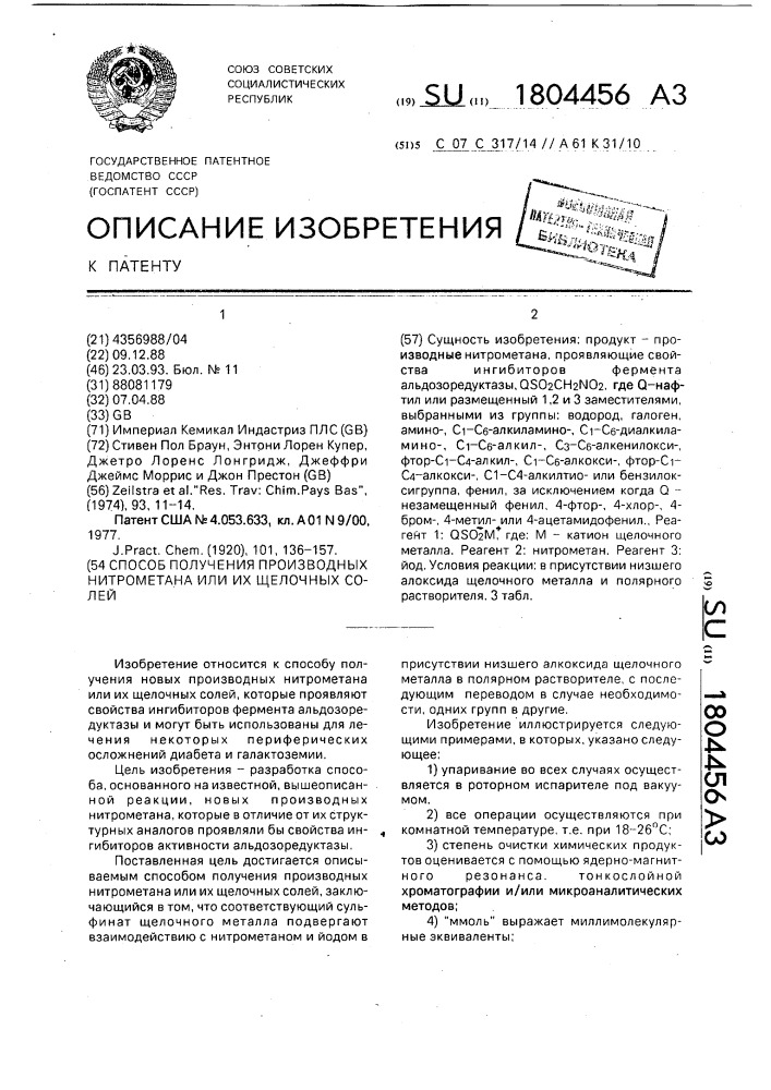 Способ получения производных нитрометана или их щелочных солей (патент 1804456)