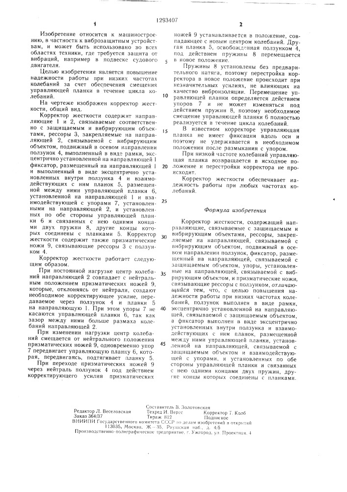 Корректор жесткости (патент 1293407)