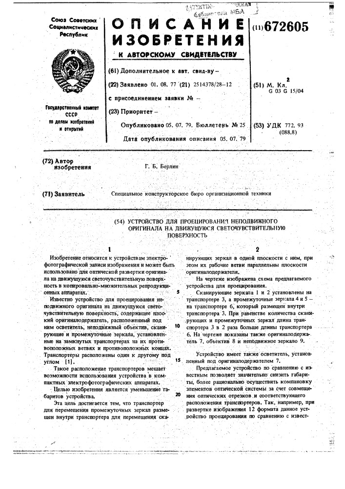 Устройство для проецирования неподвижного оригинала на движущуюся светочувствительную поверхность (патент 672605)