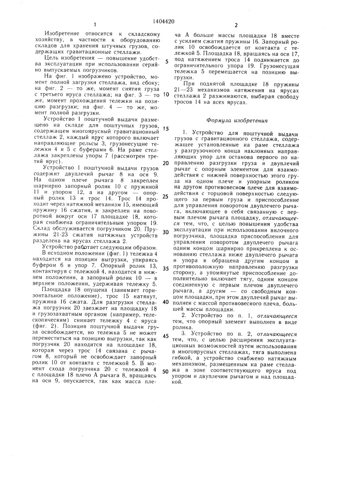Устройство для поштучной выдачи грузов с гравитационного стеллажа (патент 1404420)