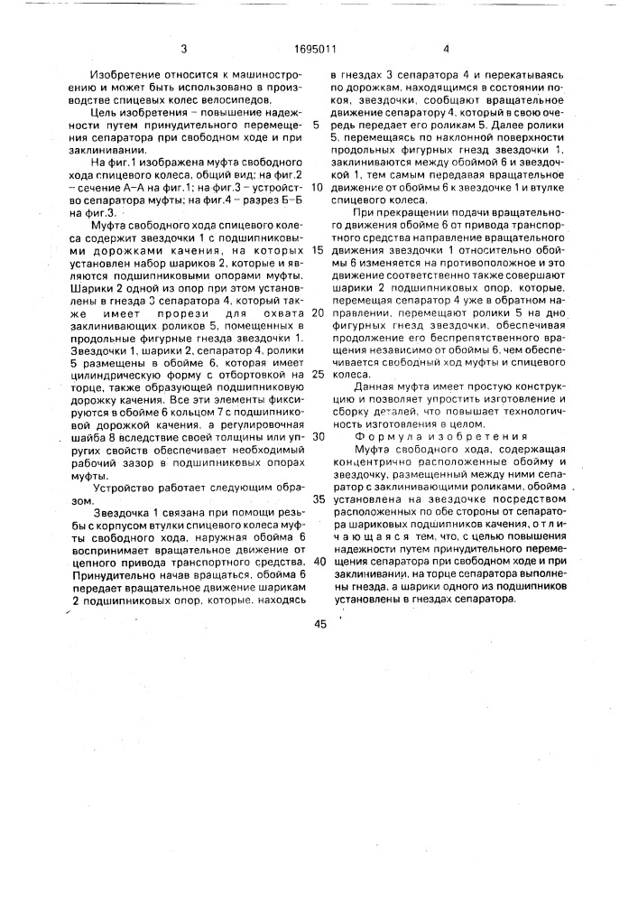 Муфта свободного хода (патент 1695011)