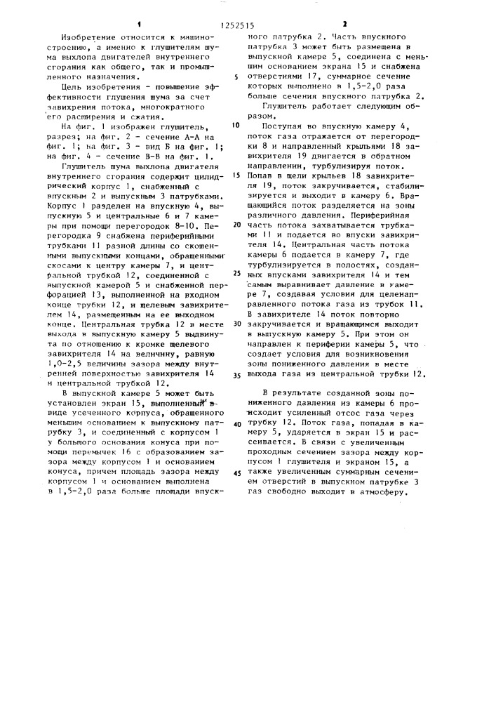 Глушитель шума выхлопа двигателя внутреннего сгорания (патент 1252515)