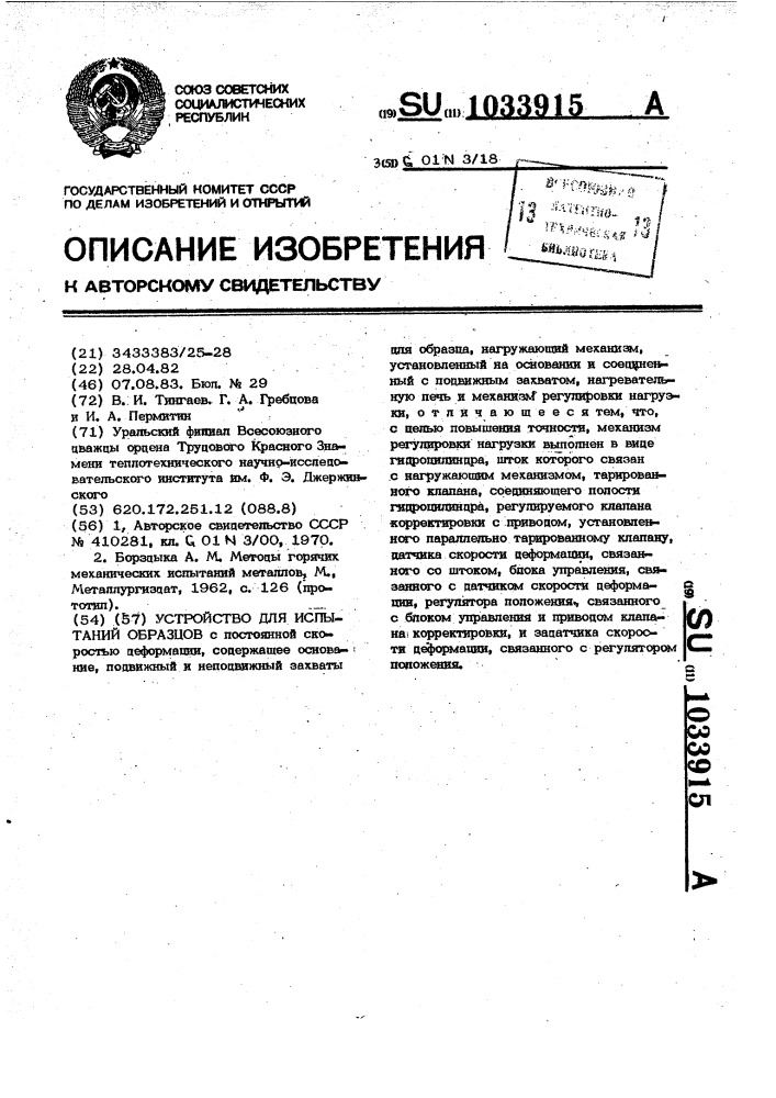 Устройство для испытаний образцов (патент 1033915)