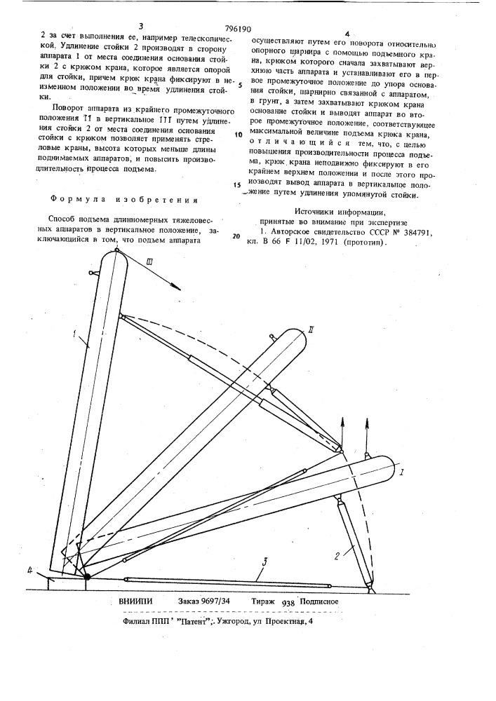 Способ подъема длинномерныхтяжеловесных аппаратов b вертикальноеположение (патент 796190)