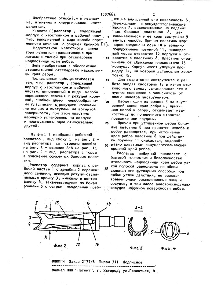 Распатор (патент 1007662)