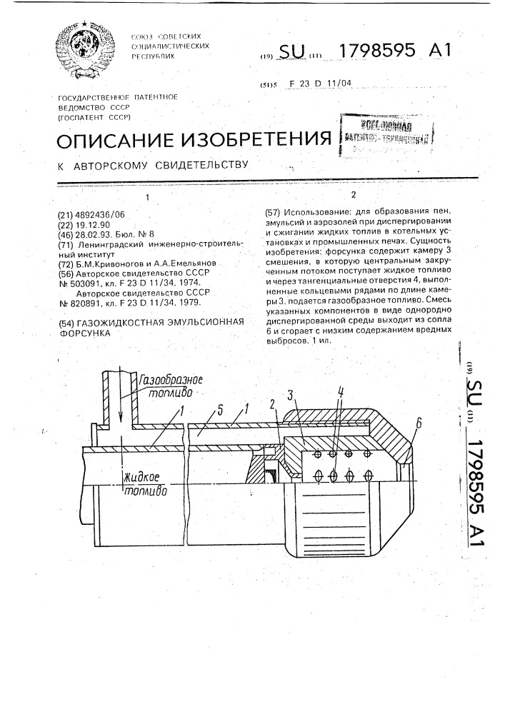 Газожидкостная эмульсионная форсунка (патент 1798595)