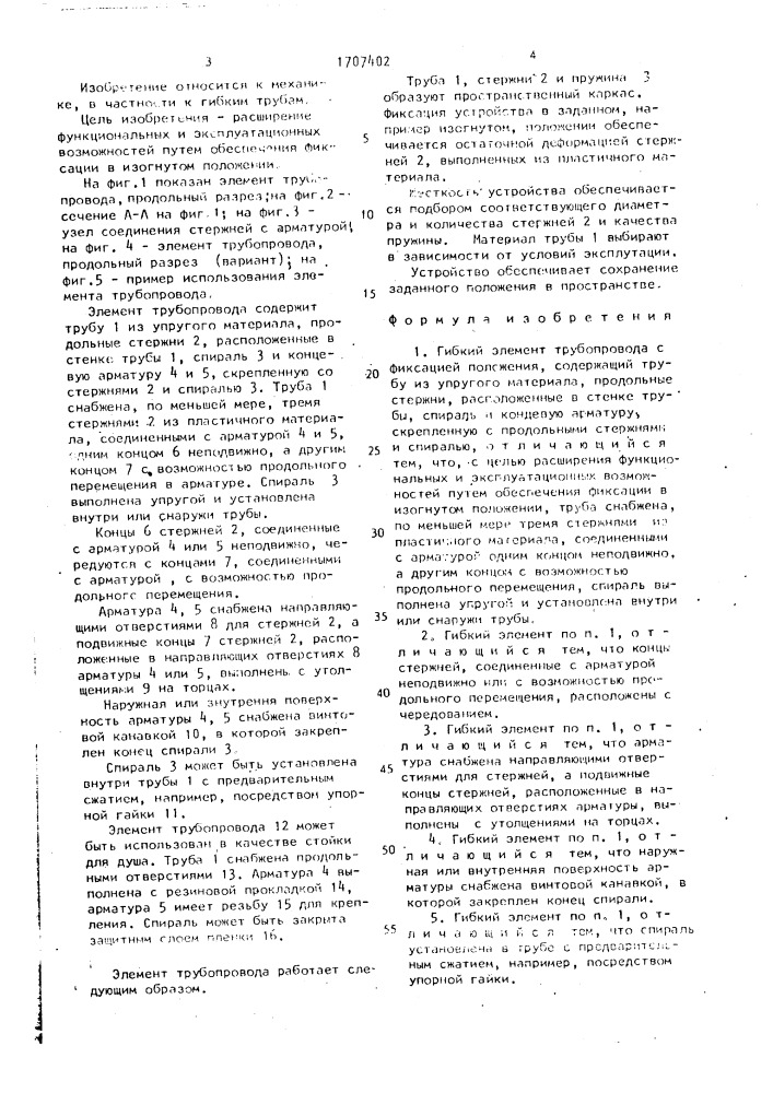 Гибкий элемент трубопровода с фиксацией положения (патент 1707402)