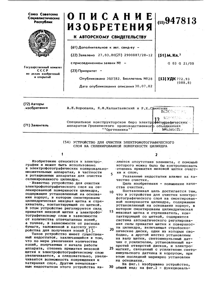 Устройство для очистки электрофотографического слоя на селенированной поверхности цилиндра (патент 947813)