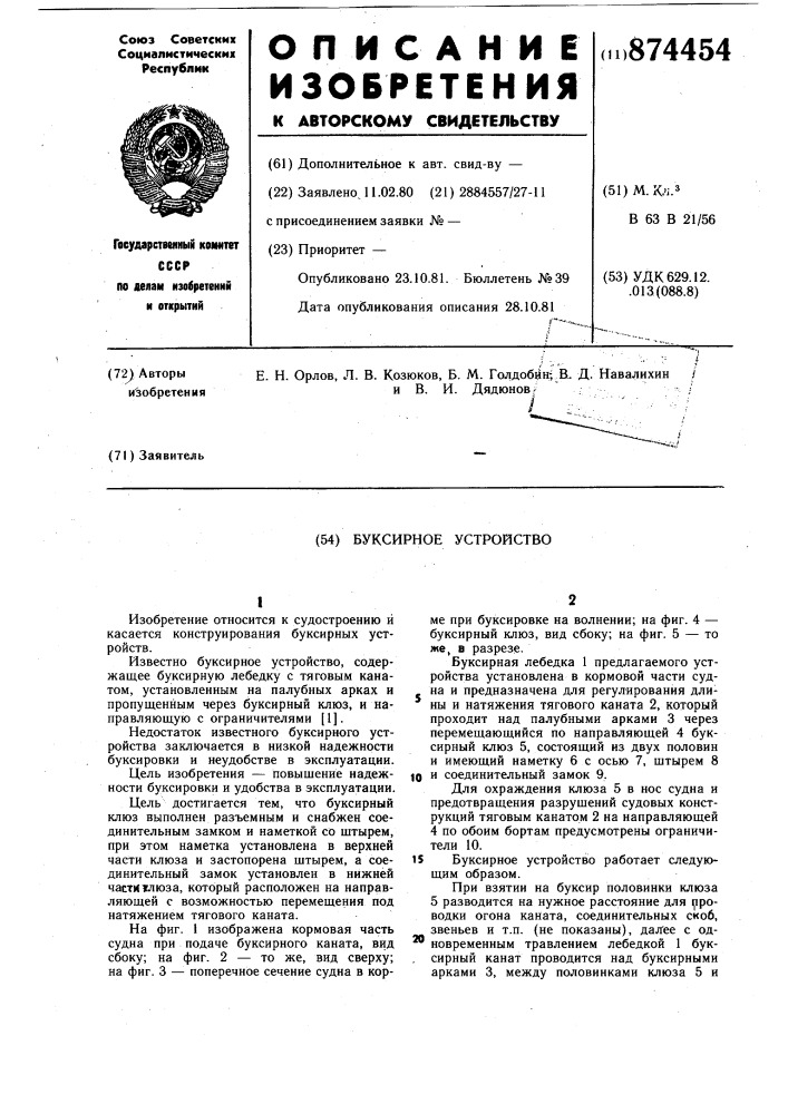 Буксирное устройство (патент 874454)