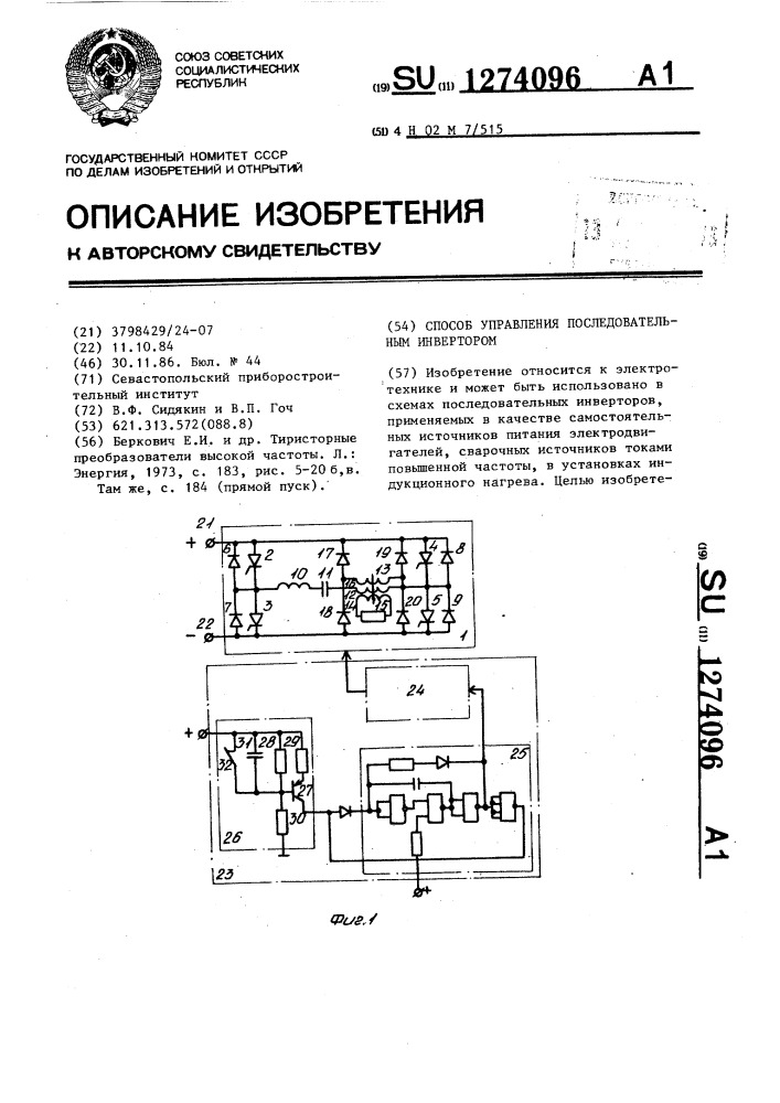 Способ управления последовательным инвертором (патент 1274096)