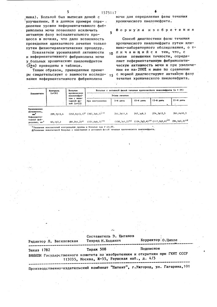 Способ диагностики фазы течения хронического пиелонефрита (патент 1575117)