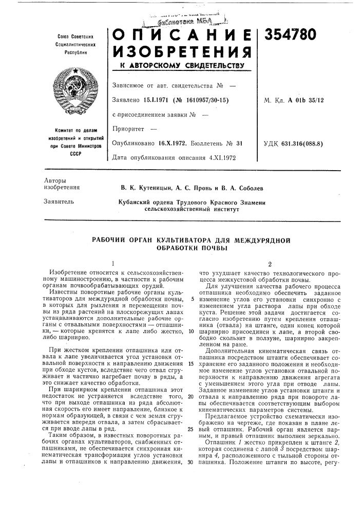 Рабочий орган культиватора для междурядной обработки почвы (патент 354780)