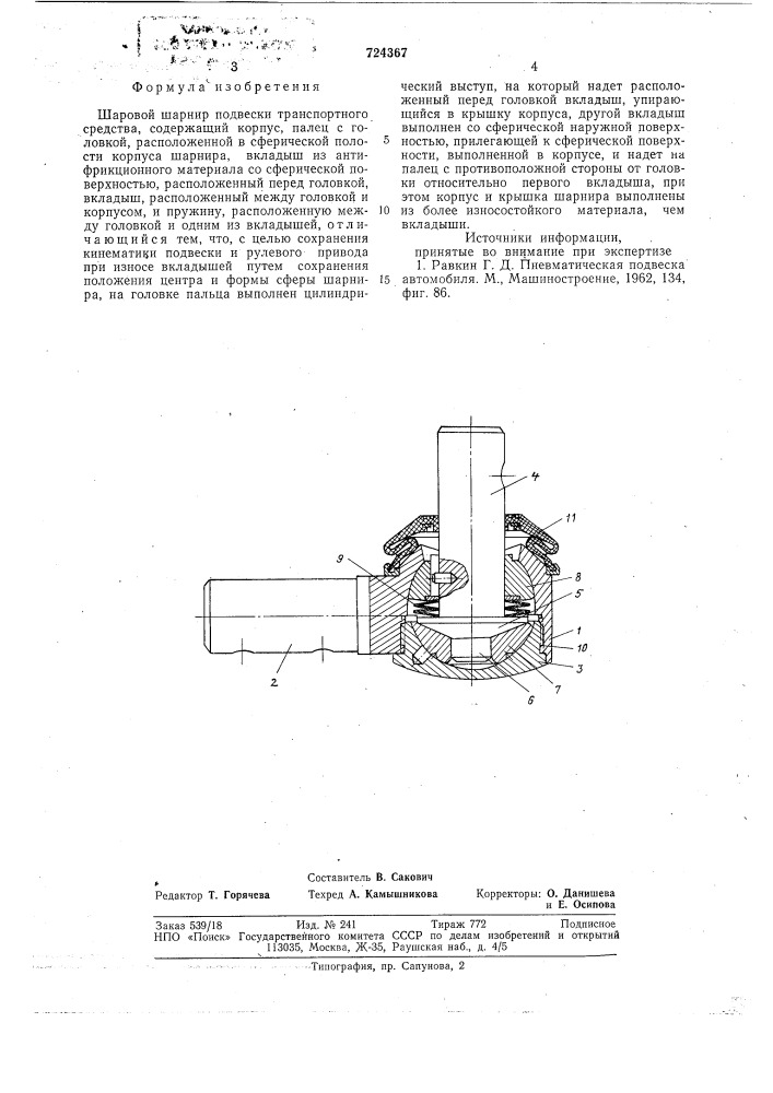 Шаровой шарнир подвески транспортного средства (патент 724367)