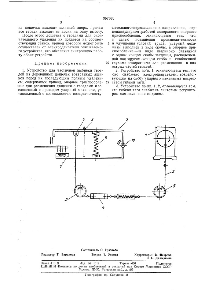 Устройство для частичной выбивки гвоздей (патент 357080)