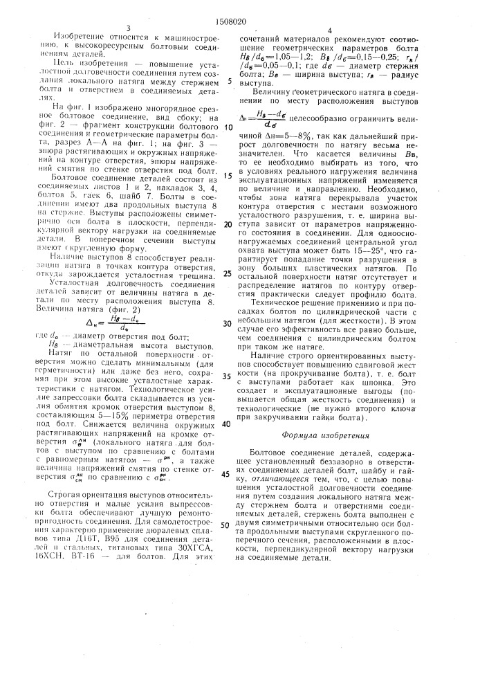 Болтовое соединение деталей (патент 1508020)