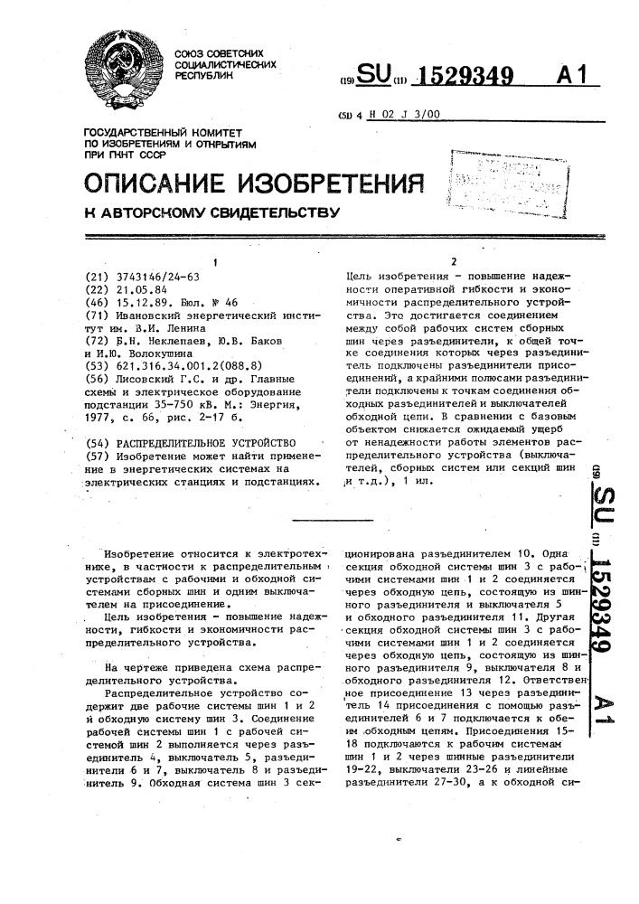 Распределительное устройство (патент 1529349)