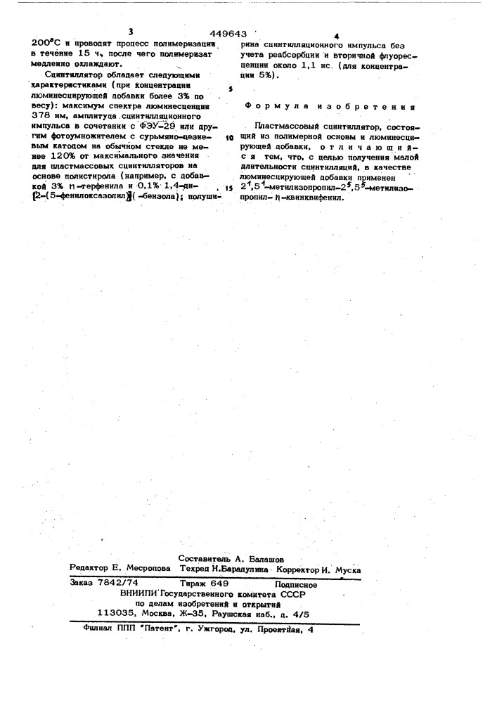 Пластмассовый сцинтиллятор (патент 449643)